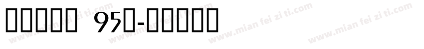 汉议刚艺布 95简字体转换